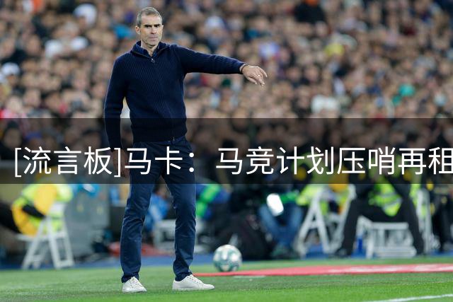 [流言板]马卡：马竞计划压哨再租尼科-冈萨雷斯，球员渴望重返球队